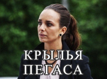программа Россия 1: Крылья Пегаса