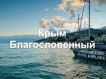 Крым-Благословенный