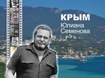 Крым-Юлиана-Семенова
