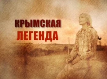 Крымская-легенда