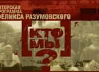Кто-мы?-Приключения-либерализма-в-России-Фильм-8-й
