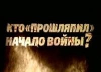 программа НТВ Стиль: Кто прошляпил начало войны