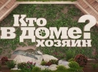 Кто-в-доме-хозяин?-Выпуск-от-24-февраля
