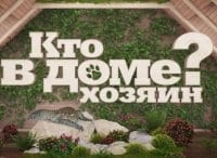 Кто-в-доме-хозяин?