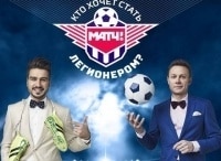 Кто-хочет-стать-легионером?-Дневник-реалити-шоу