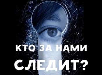 программа Центральное телевидение: Кто за нами следит? 2 серия