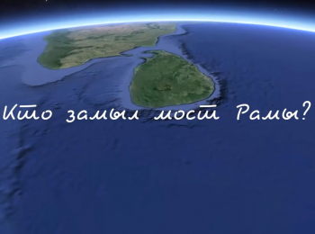 программа Точка ТВ: Кто замыл мост Рамы? Шри Ланка притопленный остров