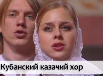 Кубанский-казачий-хор-2-серия