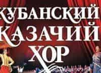 Кубанский-казачий-хор