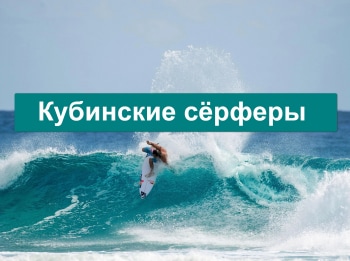 программа Русский Экстрим: Кубинские серферы