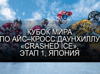 программа Русский Экстрим: Кубок мира по айс кросс даунхиллу Crashed Ice Этап 1 й Япония