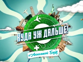 Куда-уж-дальше-Индия