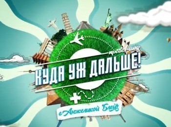 Куда-уж-дальше-Турция