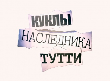 программа Первый канал: Куклы наследника Тутти