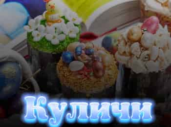 Куличи-17-серия