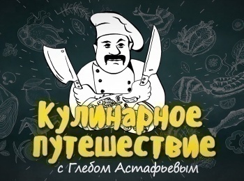 программа Охота: Кулинарное путешествие с Глебом Астафьевым 2 серия