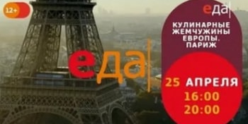 Кулинарные-жемчужины-Европы-Париж