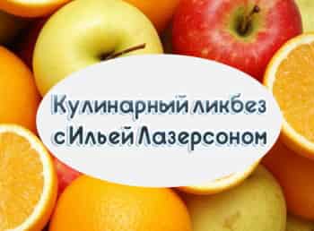 Кулинарный-ликбез-с-Ильей-Лазерсоном-104-серия