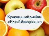 Кулинарный-ликбез-с-Ильей-Лазерсоном-Сезон-1-й