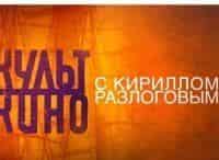 Культ-кино-с-Кириллом-Разлоговым-Чарулата