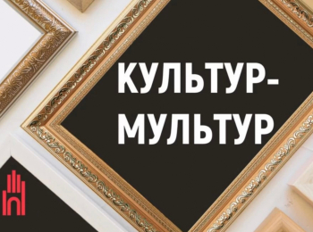 Культур-мультур-3-серия