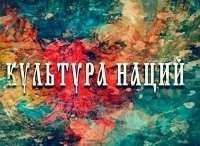 Культура-наций-Казачество-Фильм-1-й