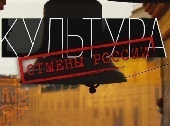 программа Спас ТВ: Культура отмены России