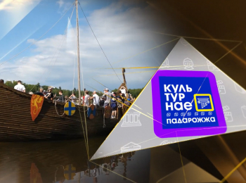 программа Беларусь 24: Культурнае падарожжа