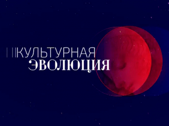 программа Санкт-Петербург: Культурная эволюция Акценты