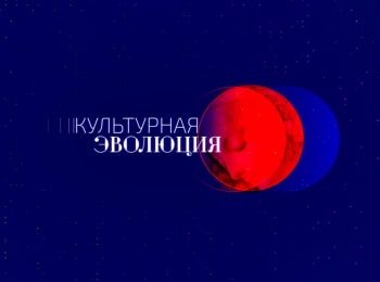 программа Санкт-Петербург: Культурная эволюция