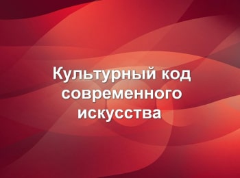 Культурный код современного искусства кадры