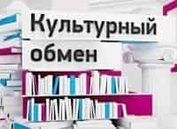 Культурный-обмен-Константин-Богомолов