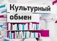 Культурный-обмен-Наталья-Опалева