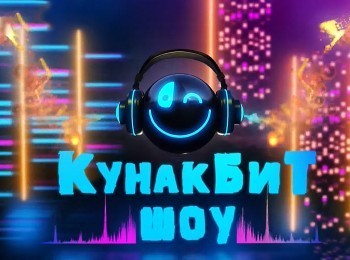 Кунак-бит-шоу-Альбина-Апанаева