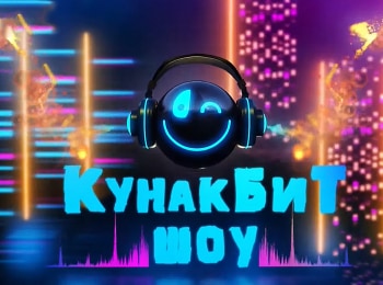 Кунак-бит-шоу