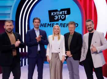 Купите-это-немедленно!