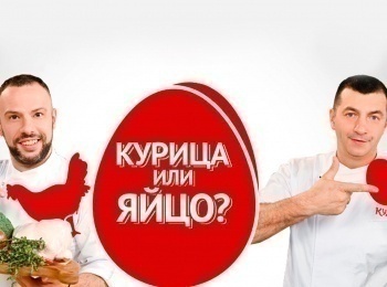 Курица-или-яйцо?-5-серия