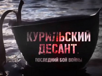 Курильский-десант-Последний-бой-войны