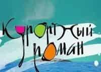 Курортный-роман-25-и-26-серии