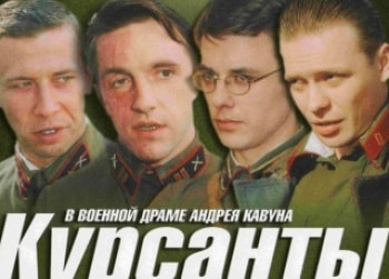 Курсанты-2-серия
