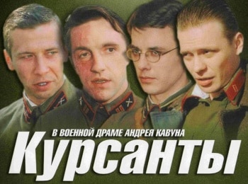 Курсанты-7-серия