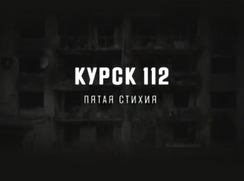 Курск-112-Пятая-стихия