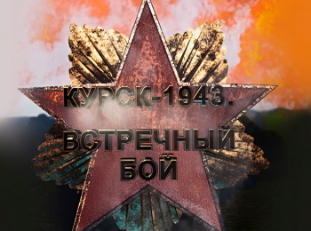 программа Центральное телевидение: Курск 1943 Встречный бой