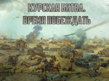 Курская-битва-Время-побеждать
