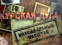 программа ОТР: Курская дуга Максимальный масштаб