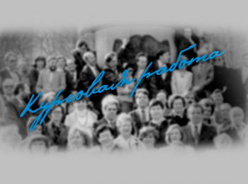 Курсовая-работа