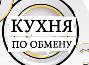 программа Теледом: Кухня по обмену