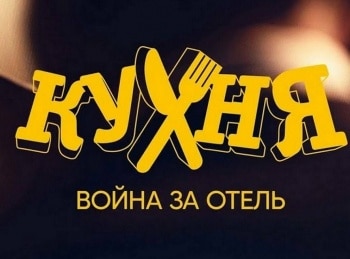 программа СТС love: Кухня Война за отель 1 серия