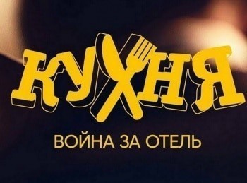 Кухня-Война-за-отель-7-серия
