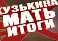 Кузькина-мать-Итоги-Атомная-осень-57-го